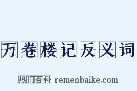 万卷楼记反义词是什么意思的图片